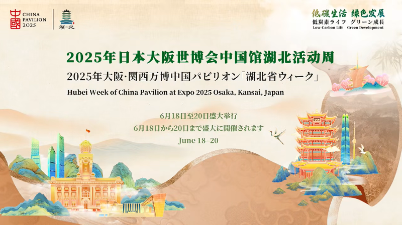 山川异域 情满茶香 | 赵李桥茶厂“川”字牌青砖茶亮相2025年大阪世博会中国馆湖北活动周