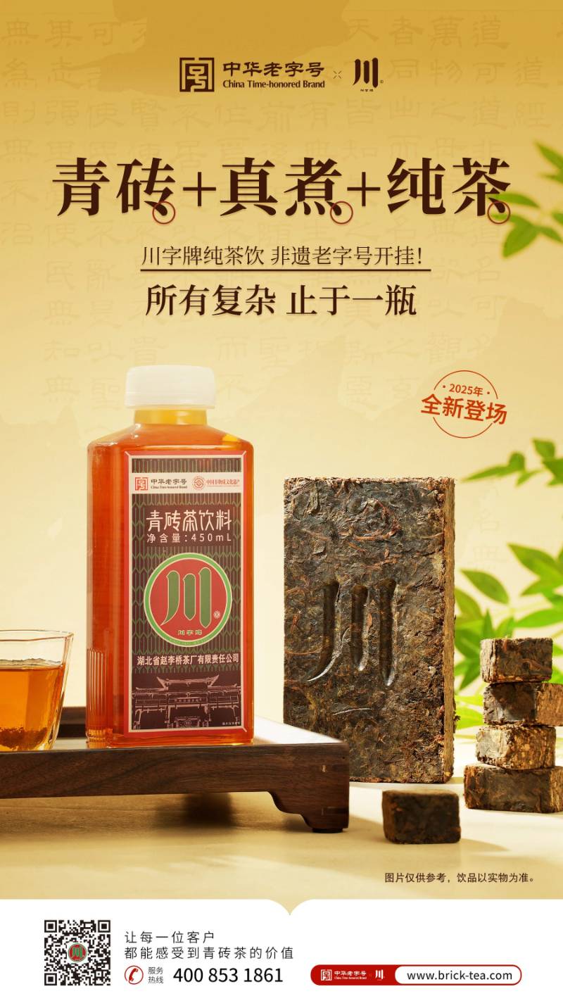 “川韵新生，纯茶即享” “川”字牌青砖茶饮料新品发布，震撼上市啦！