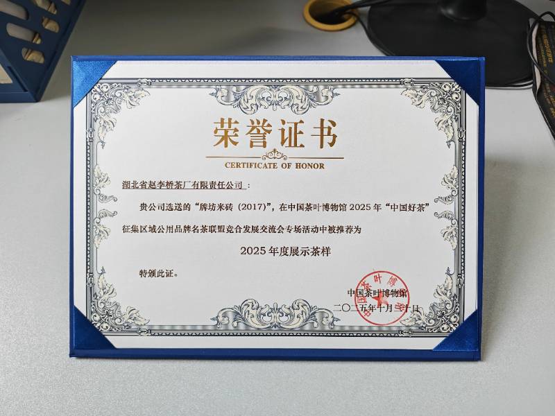 喜报｜赵李桥茶厂 “牌坊米砖（2017）” 入选中国茶叶博物馆 2025 年度展示茶样