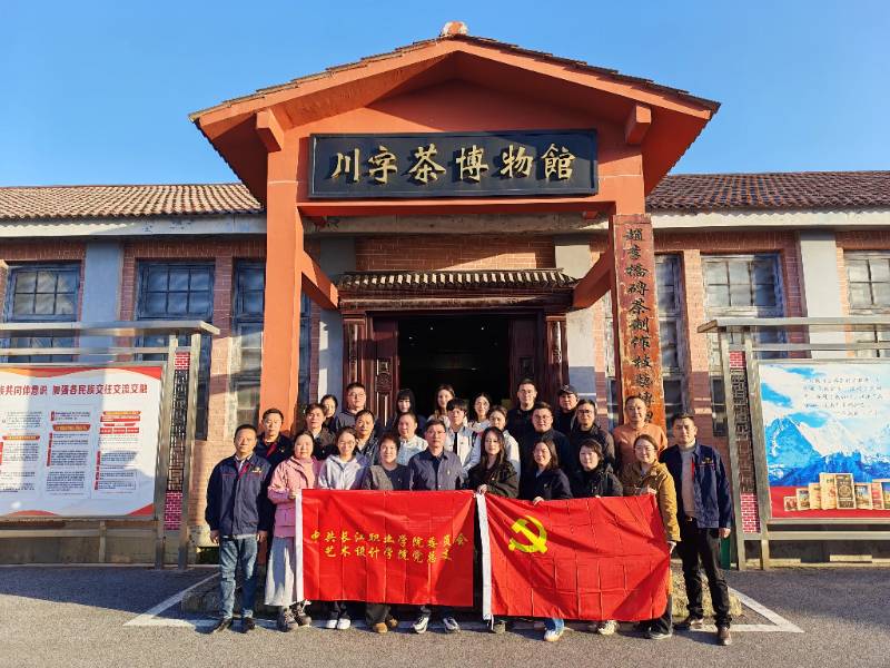 党建赋能非遗传承 校企共话文化新篇 —— 长江职业学院艺术设计学院赴赵李桥茶厂开展党建共建活动