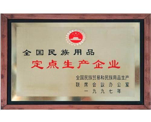 全国民族用品定点生产企业