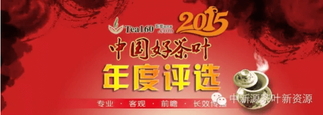 2015年度“中国好茶叶”评选获奖企业