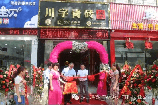 赵李桥茶厂川字茶遍地开花 十堰首家专卖店开业
