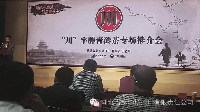赵李桥茶厂在内蒙古举办“川”字青砖茶专场推介会暨答谢会