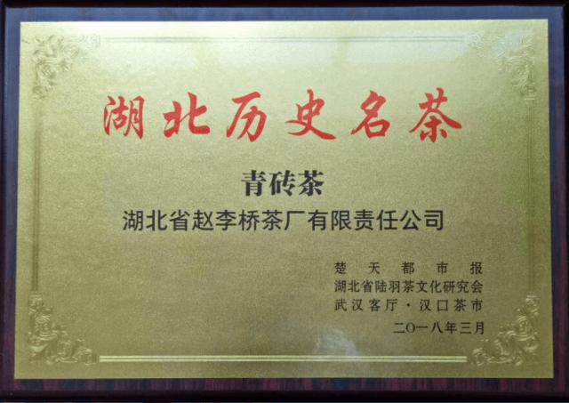 川字青砖茶获“湖北历史名茶”