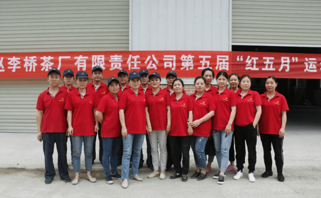 湖北省赵李桥茶厂有限责任公司成功举办第五届“红五月 ”运动会