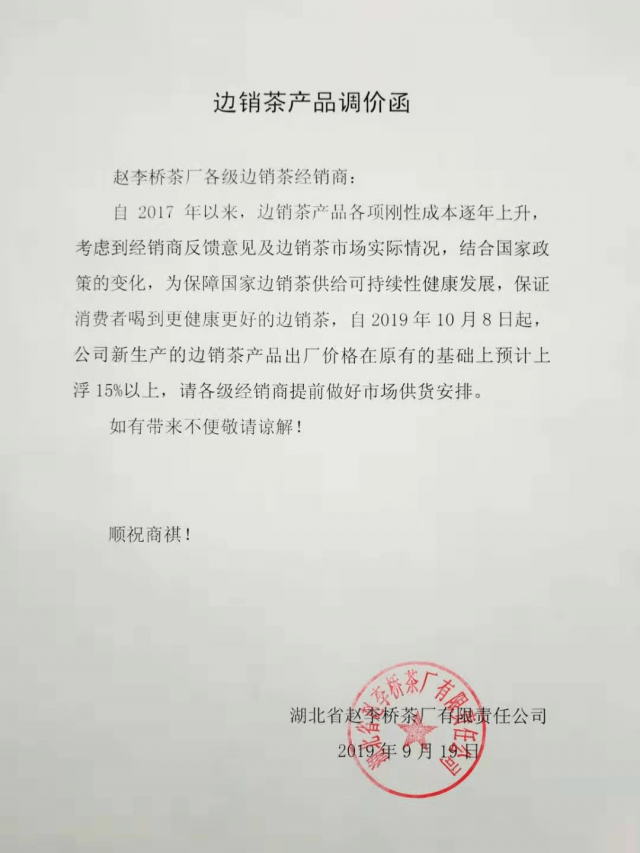 湖北省赵李桥茶厂边销茶调价通知