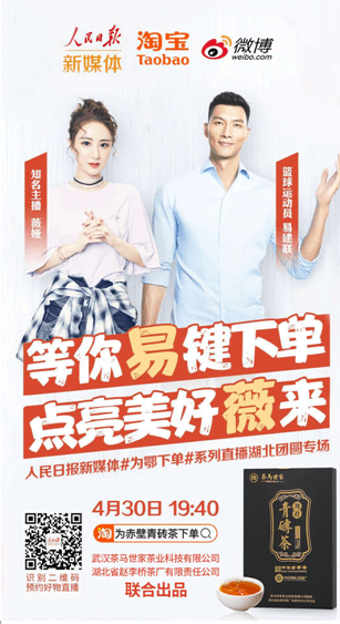 【直播预告】这个五一不出门 在家买个够！今晚7点40薇娅、易建联直播带货赤壁青砖茶 