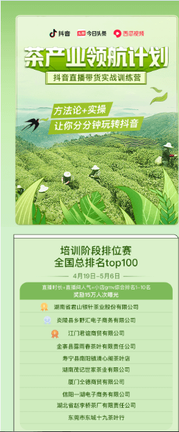 抖音茶产业领航计划培训阶段排位赛 赵李桥茶厂位居前十