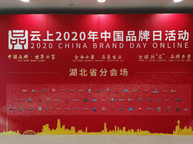 云上2020年中国品牌日活动 赵李桥茶厂与54家鄂企“云集”展示品牌力量
