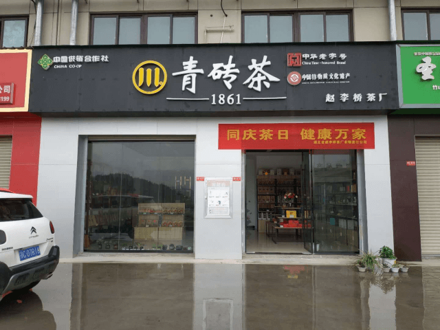 共庆茶日 武汉、十堰经销商风采展