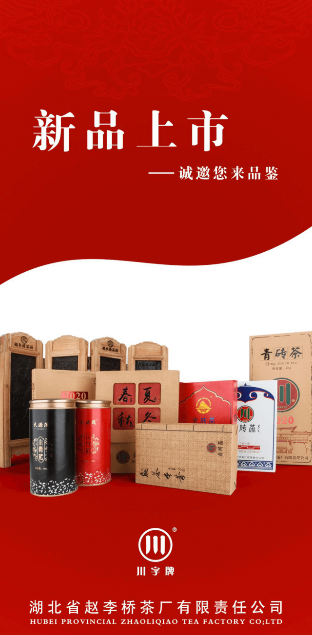 匠心凝聚 不忘初心 赵李桥茶厂新品上市