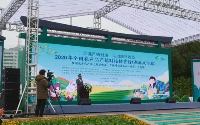 “川”茶在家迎客来 2020年全国农产品产销对接扶贫行走进咸宁