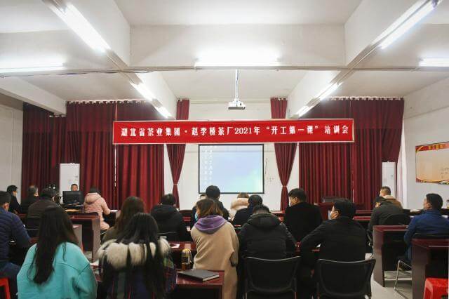 湖北省赵李桥茶厂召开2021“开工第一课”培训会