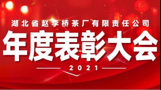 “不忘初心 砥砺前行”湖北省赵李桥茶厂有限责任公司举行2021年度评优表彰大会