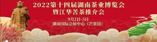 2022第十四届湖南茶博会载誉举办 —赵李桥茶厂“砖”成而来，茶香满星城