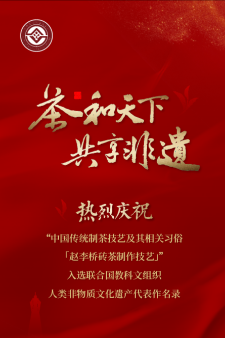 热烈庆祝——赵李桥茶厂赵李桥砖茶制作技艺入选联合国教科文组织人类非物质文化遗产代表名录