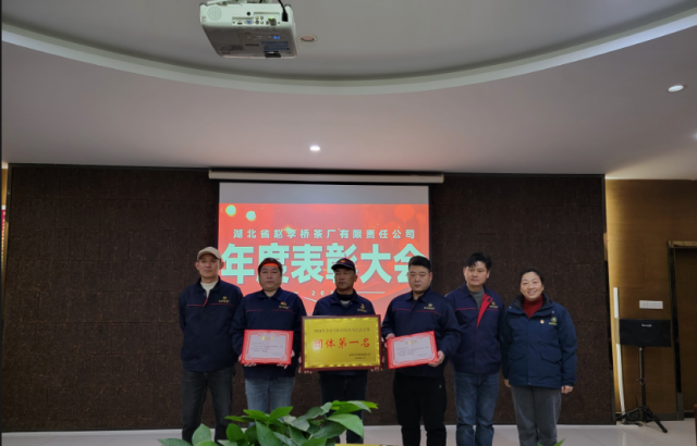 赵李桥茶厂召开2023年度总结表彰大会