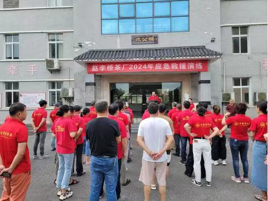 湖北省赵李桥茶厂有限责任公司2024年安全培训及应急救援演练