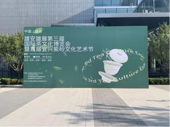 赵李桥茶厂亮相第三届中国雄安国际茶文化博览会