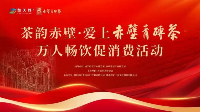 赵李桥茶厂与经销商并肩同行，共襄盛举：“茶韵赤壁·万人畅饮促消费活动”点燃赤壁消费热潮