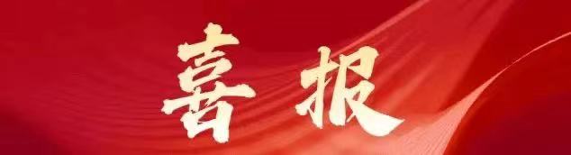喜讯 |湖北省赵李桥茶厂有限责任公司通过国家高新技术企业认定