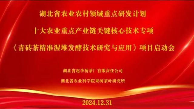 湖北省农业农村领域重点研发计划—“青砖茶精准渥堆发酵技术研究与应用”项目启动会在赵李桥茶厂顺利召开