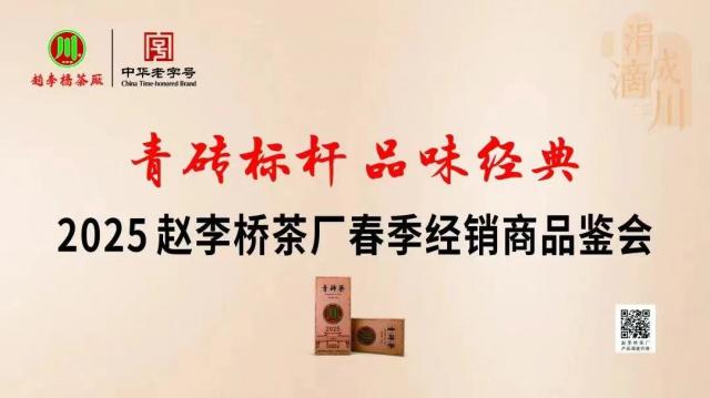 2025 年赵李桥茶厂春季经销商见面会，品味经典，共鉴青砖茶韵