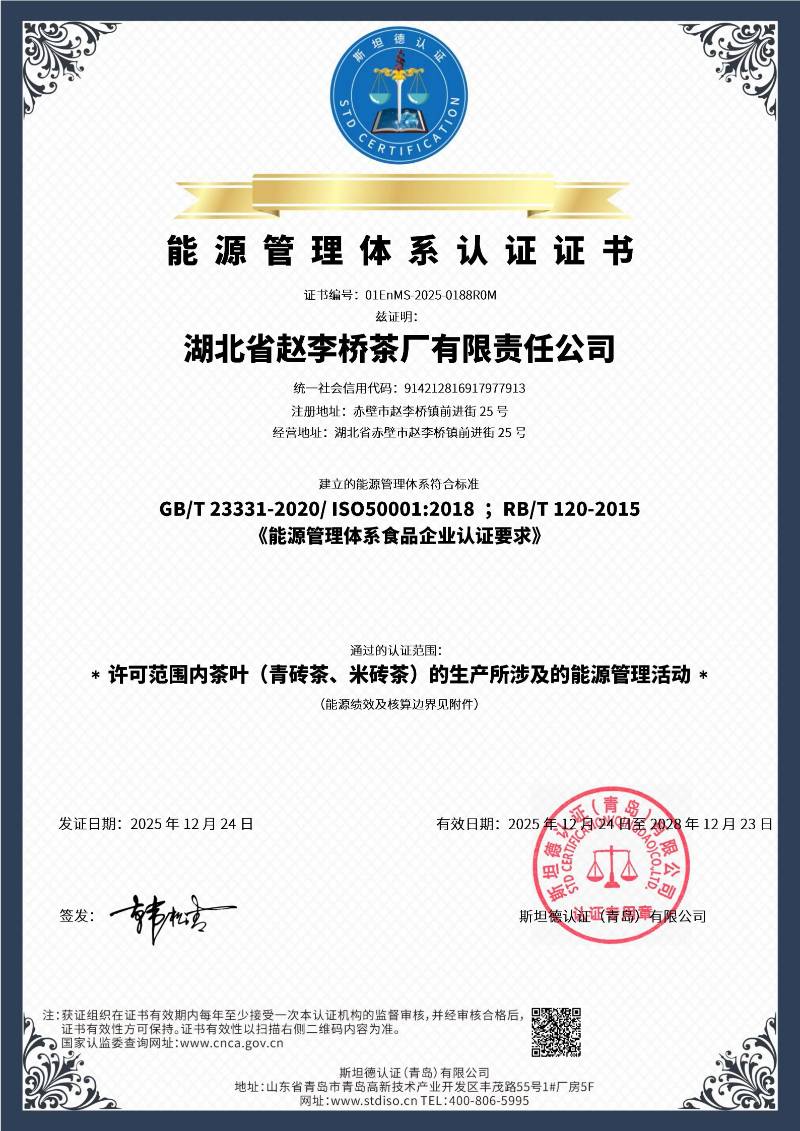 喜报 | 湖北省赵李桥茶厂有限责任公司获得能源管理体系认证证书