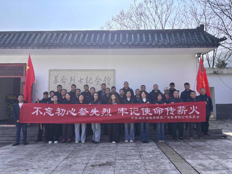 缅怀革命先烈 传承红色基因——湖北省赵李桥茶厂有限责任公司祭扫抗美援朝烈士陵园活动纪实