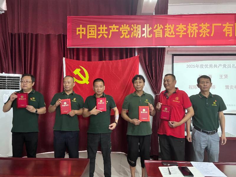 赵李桥茶厂召开庆祝中国共产党成立105周年纪念大会暨主题党日活动